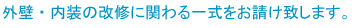 外壁・内装の改修に関わる一式をお請け致します。